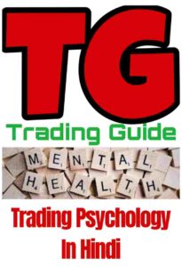 ट्रेडिंग मनोविज्ञान क्या है ? | How To Develop Trading Psychology In Hindi