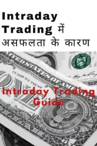 intraday-trading-guide-hindi