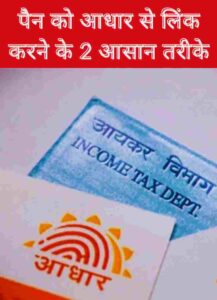pancard -aadhar-linking-hindi 