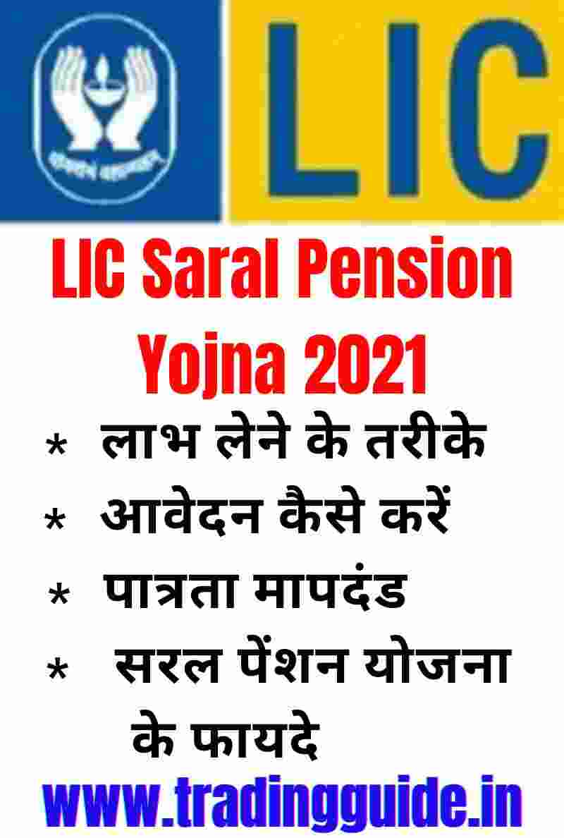 lic-सरल-पेंशन-योजना