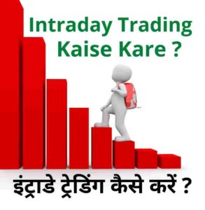intraday-trading-kaise-kare