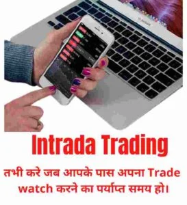 इंट्राडे ट्रेडिंग कैसे करें | intraday trading kaise shuru kare 2 इंट्राडे-ट्रेडिंग-कैसे-करें