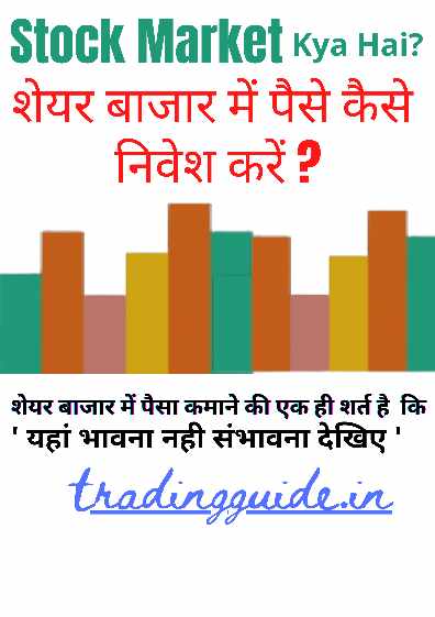 stock-market-क्या-है-शेयर-बाजार-मे-पैसे-कैसे-निवेश-करें