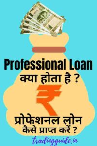 professional-loan-in-hindi