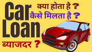 new-car-loan-in-hindi