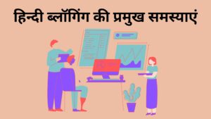 hindi-blogging-problems
