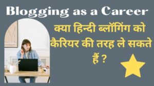 blogging-as-career-in-hindi