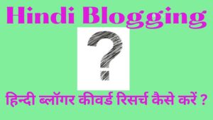 हिन्दी-ब्लॉगर-कीवर्ड-रिसर्च-कैसे-करें 