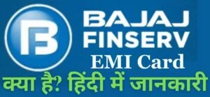 bajaj-finserv-emi-card-in-hindi