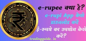 about-e-rupee-in-hindi
