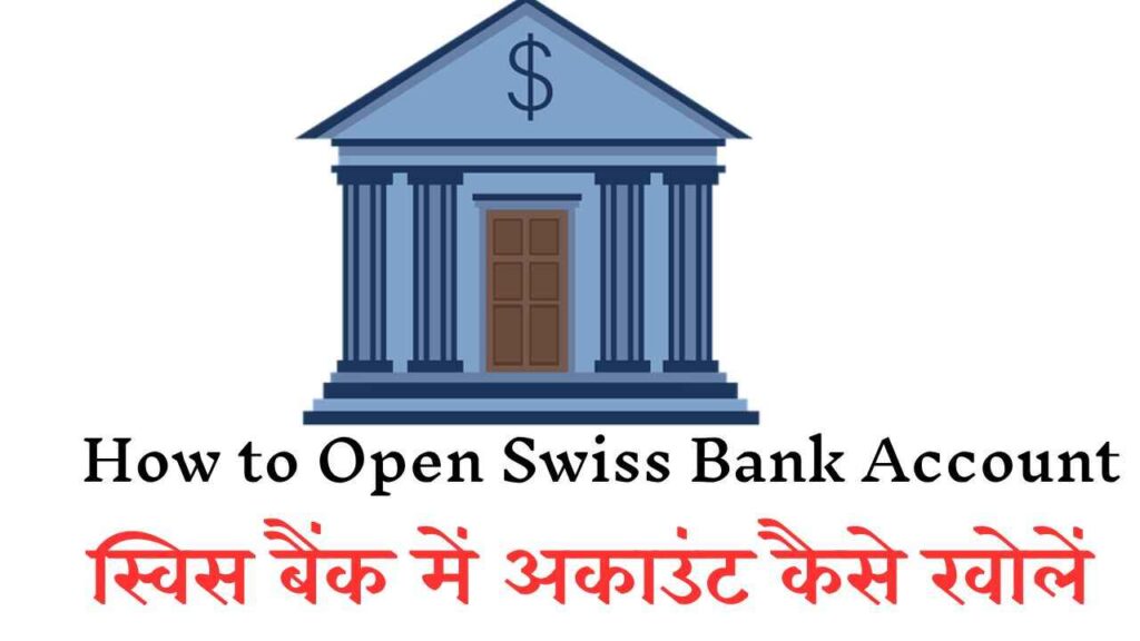 स्विस-बैंक-खाता-खोलें