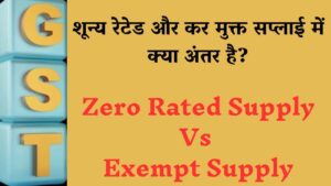 gst-zero-rated-vs-exempt-supplpy