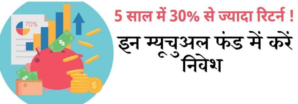 5-best-muchual-fund-in-hindi