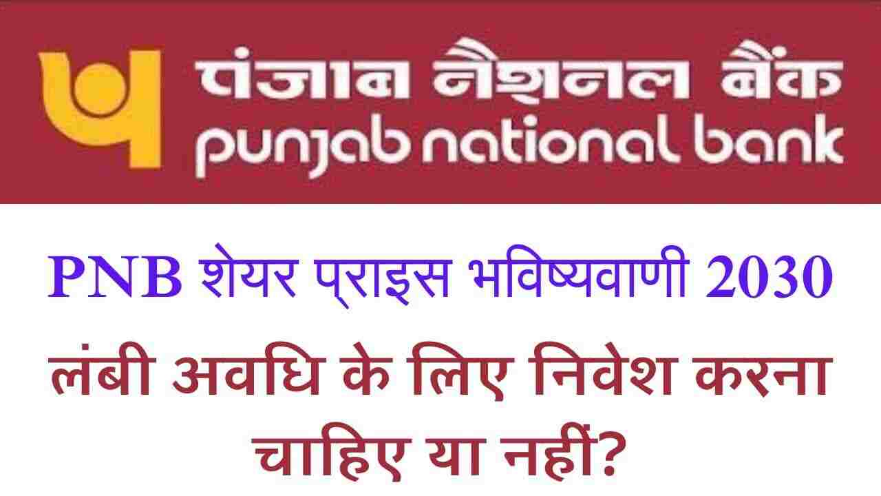 pnb-शेयर-प्राइस-टारगेट