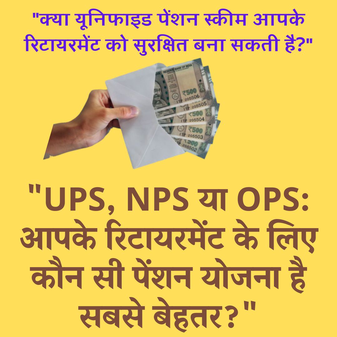 यूनिफाइड पेंशन स्कीम (UPS)