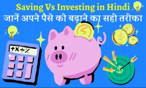 saving-vs-investing-hindi