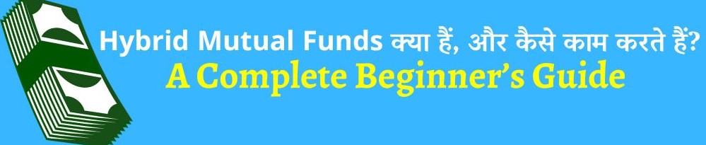 hybrid-mutual-funds-in-hindi