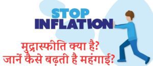 inflation-guide-in-hindi