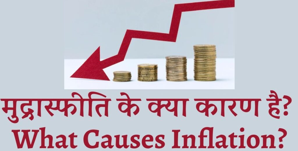 causes-of-Inflation