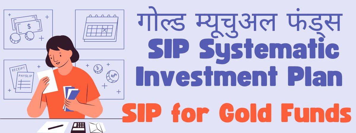 गोल्ड-म्यूचुअल-फंड्स-SIP 