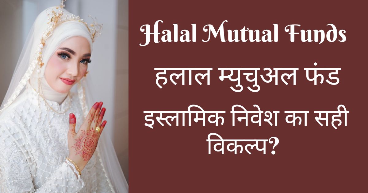 halal-mutual-funds-hindi