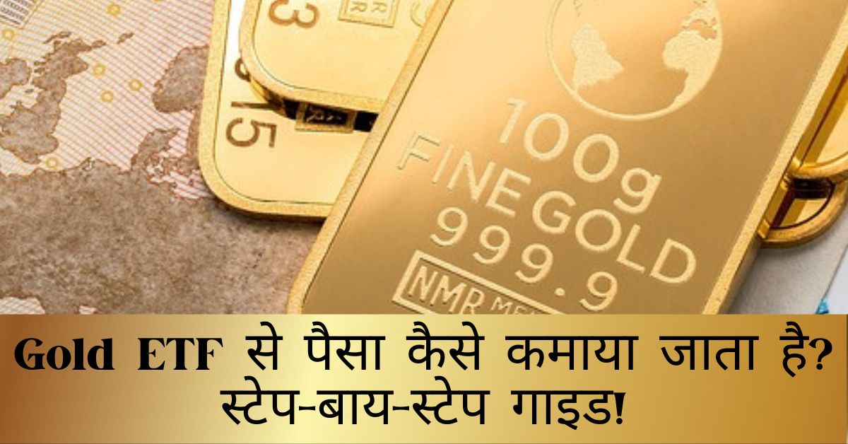 gold-etf-hindi