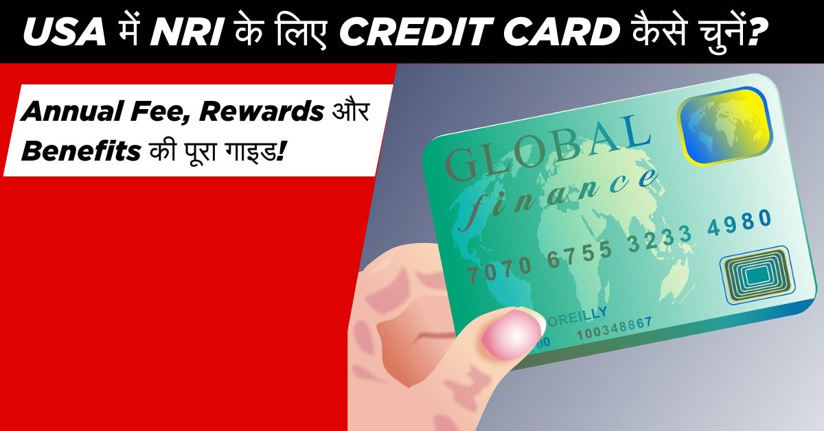 USA में NRIs के लिए सबसे सस्ते और बेस्ट Credit Cards:जानें जरूरी टिप्स और बेस्ट ऑप्शन! 1 best-credit-cards-usa