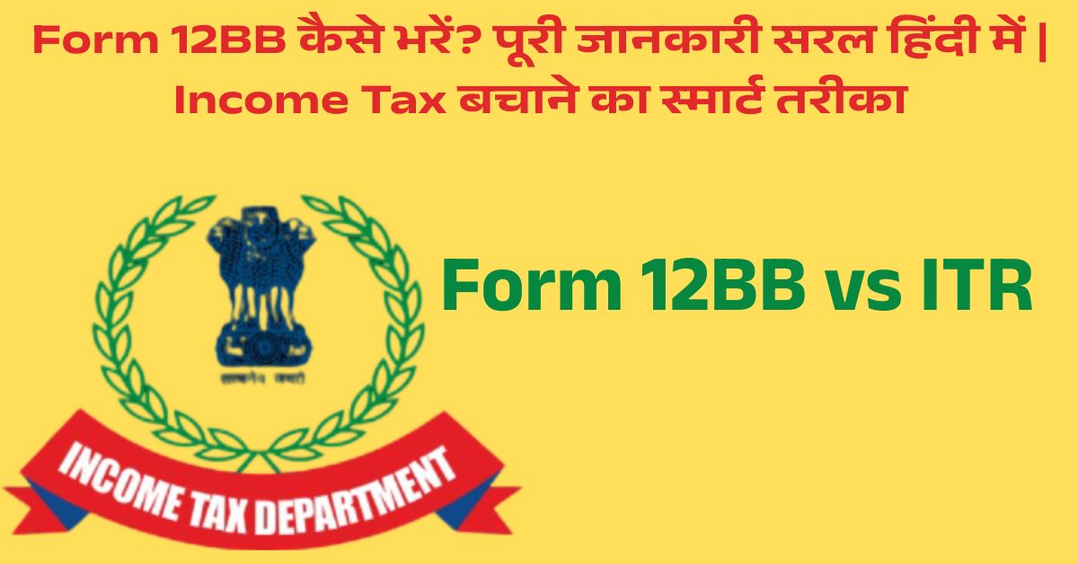Form 12BB क्या है? इनकम टैक्स डिडक्शन के लिए इसे कैसे भरें – पूरी गाइड हिंदी में (2025) 1 Form 12BB क्या है
