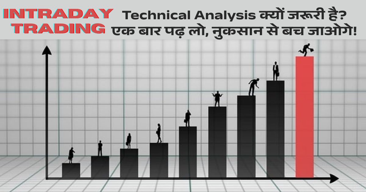 Intraday Trading के लिए तकनीकी विश्लेषण क्या है – हिंदी में समझें
