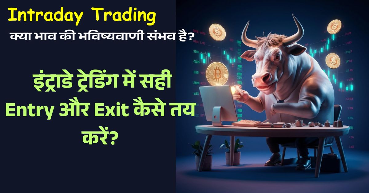 इंट्राडे ट्रेडिंग में भाव कब बदलता है? जानिए वो राज़ जो आपको प्रॉफिट करा सकता है! 1 intraday-trading-price-movment