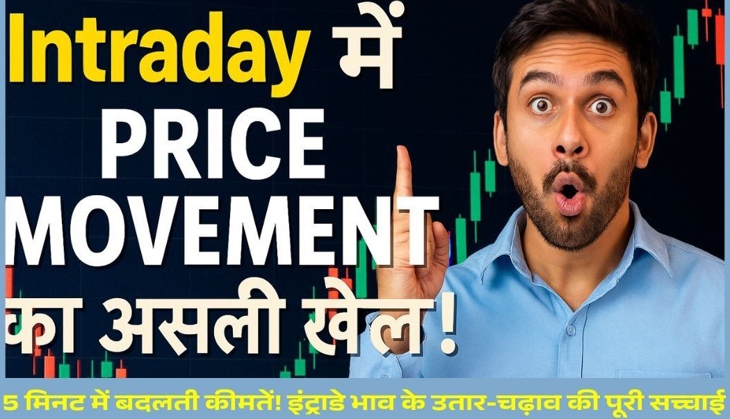 intraday-me-price-kab-badalta-hai