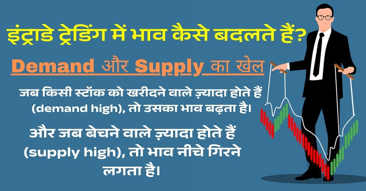 इंट्राडे ट्रेडिंग में भाव कब बदलता है? जानिए वो राज़ जो आपको प्रॉफिट करा सकता है! 2 इंट्राडे-ट्रेडिंग-में-भाव-क्यों-बदलते-हैं