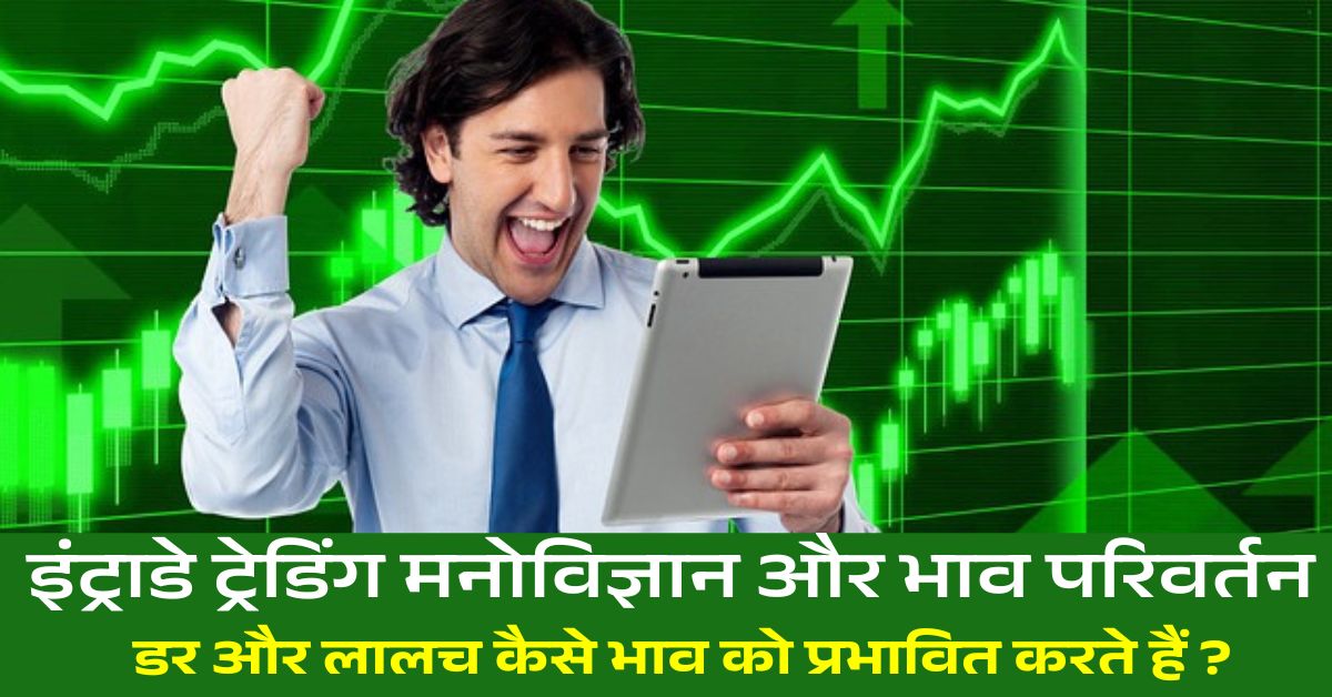 इंट्राडे ट्रेडिंग में भाव कब बदलता है? जानिए वो राज़ जो आपको प्रॉफिट करा सकता है! 3 इंट्राडे-ट्रेडिंग-मनोविज्ञान-को-समझें