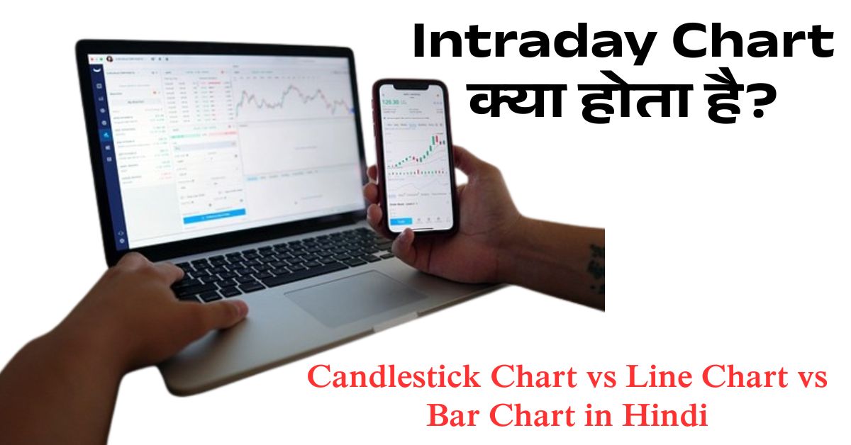 चार्ट पढ़ना सीखो और कमाई बढ़ाओ: इंट्रा डे ट्रेडिंग के लिए बेस्ट गाइड! 1 intraday-chart-kaise-dekhe