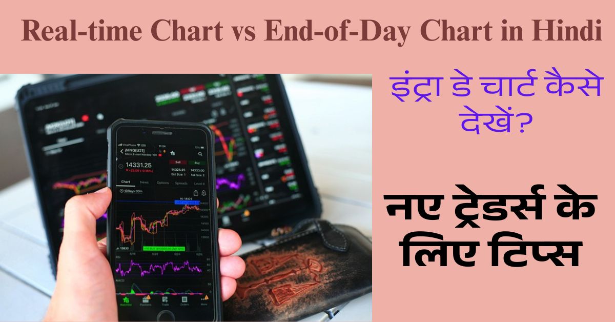 चार्ट पढ़ना सीखो और कमाई बढ़ाओ: इंट्रा डे ट्रेडिंग के लिए बेस्ट गाइड! 2 इंट्राडे-चार्ट-क्या-होता-है