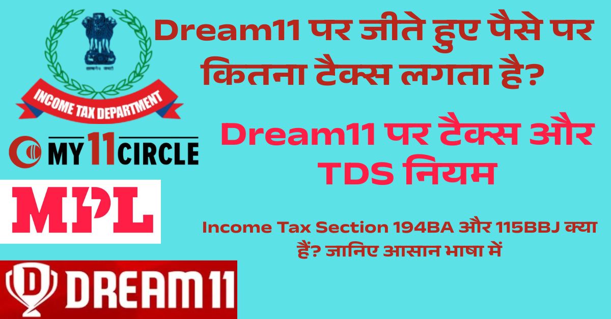 Dream11 पर टैक्स और TDS नियम: गेम जीतो, टैक्स भरने की तैयारी के साथ! 1 Dream11-पर-टैक्स-और-TDS-नियम
