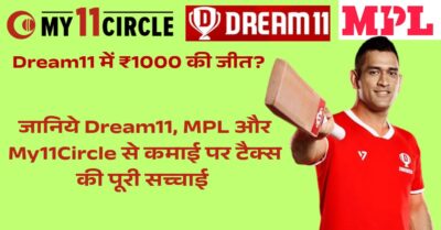 dream11-पर-टैक्स-TDS-का पूरा प्रोसेस