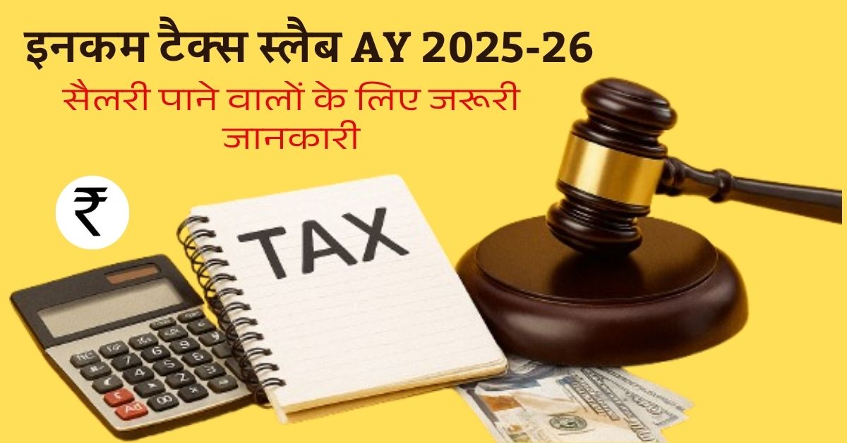 इनकम-टैक्स-स्लैब-AY-2025-26