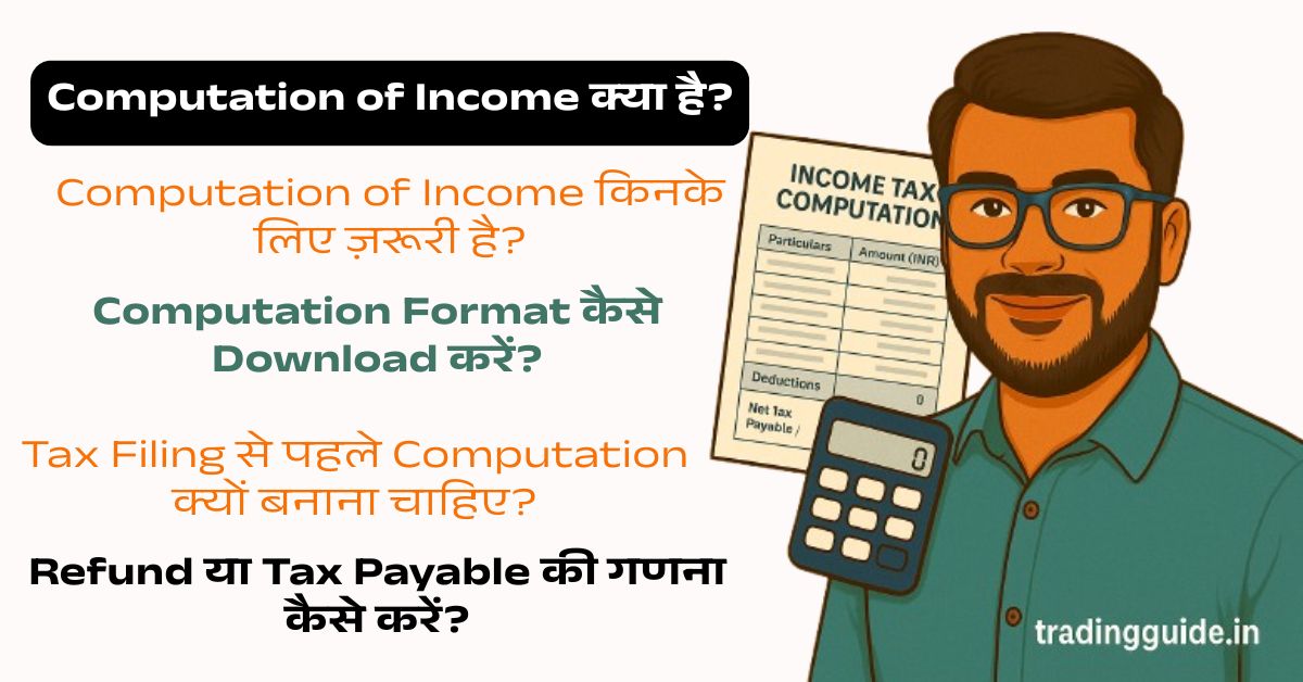 Income Tax Computation क्या है? बिज़नेस और प्रोफेशनल के लिए Computation फॉर्मेट डाउनलोड करें 1 income-tax-computation-kya-hota-hai-kaise-banaye