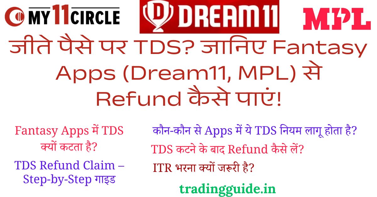 Dream11, MPL से TDS कट गया? ऐसे पाएं Refund – वो भी बिना CA के! 1 dream11-mpl-se-tds-ka-refund-kaise-milta-hai