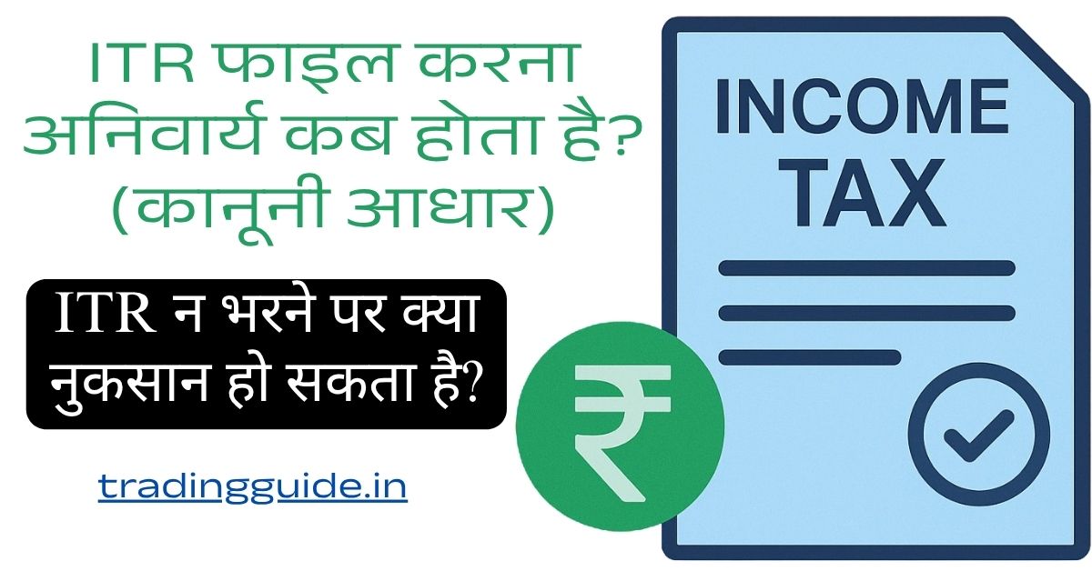 ₹2.5 लाख से कम आय पर भी ITR जरूरी? इन स्थितियों में ITR भरना होता है अनिवार्य! 1 itr-file-kyo-jaroori-hai