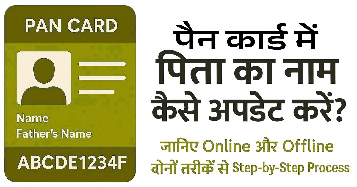 pan-card-father-name-correction-process-hindi