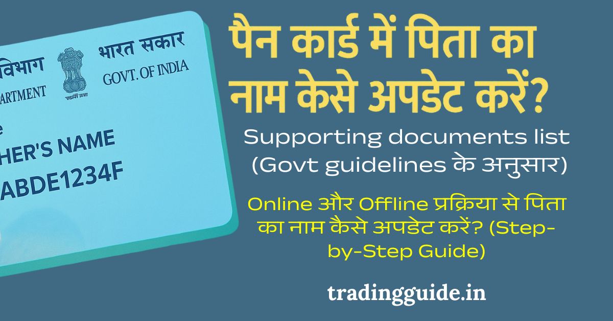 पैन कार्ड में पिता का नाम कैसे अपडेट करें? (Step-by-Step गाइड हिंदी में) 1 pancard-me-father-name-kaise-change-kare