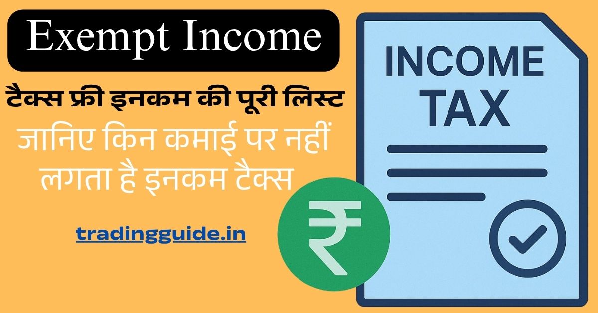 exempt-income-in-india-hindi