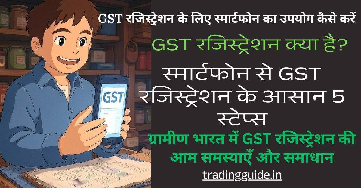 गाँव में भी अब GST रजिस्ट्रेशन आसान! स्मार्टफोन से करें सिर्फ 10 मिनट में 1 गाँव-में-भी-अब-GST-रजिस्ट्रेशन-आसान