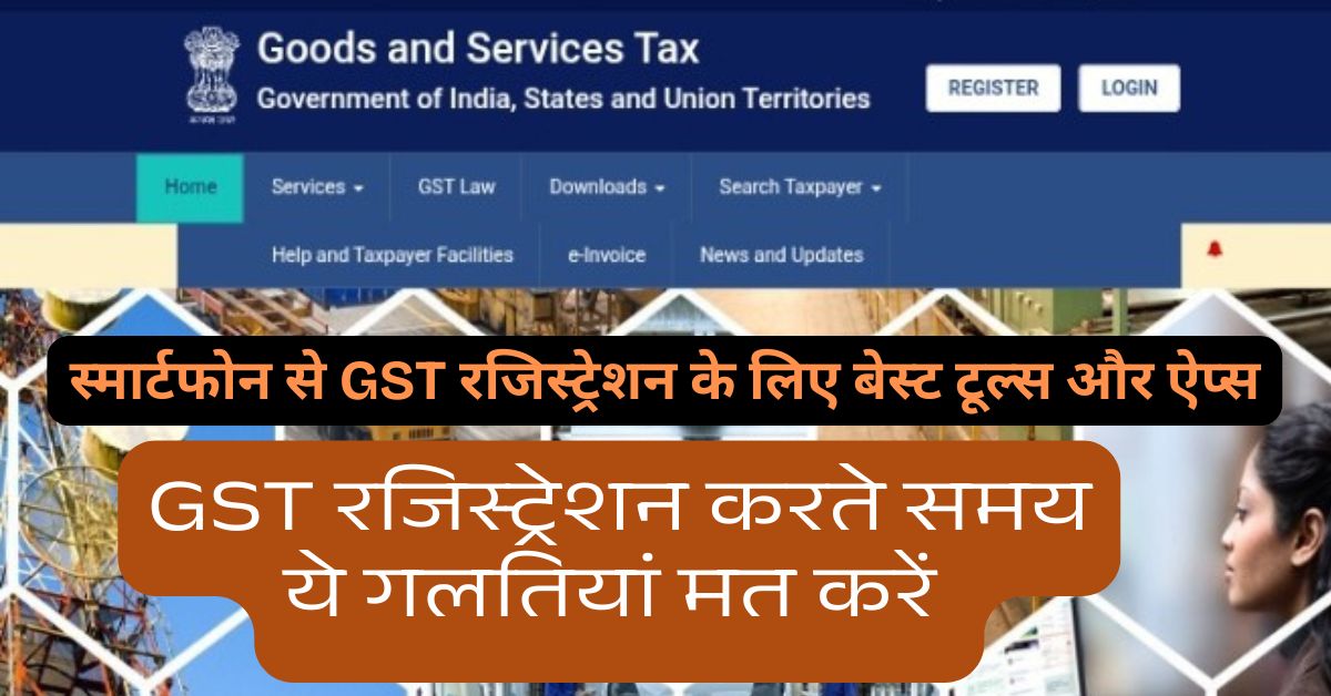 गाँव में भी अब GST रजिस्ट्रेशन आसान! स्मार्टफोन से करें सिर्फ 10 मिनट में 2 gst-registration-mobile-apps