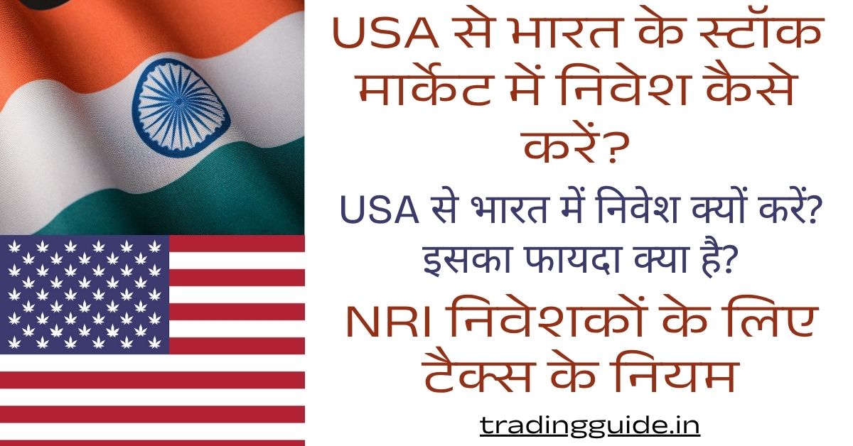 USA से भारतीय शेयरों में निवेश की A-Z गाइड- अकाउंट खोलने से टैक्स बचाने तक सब कुछ जानें 1 step-by-step-guide-how-to-invest-in-indian-stocks-from-usa-in-hindi