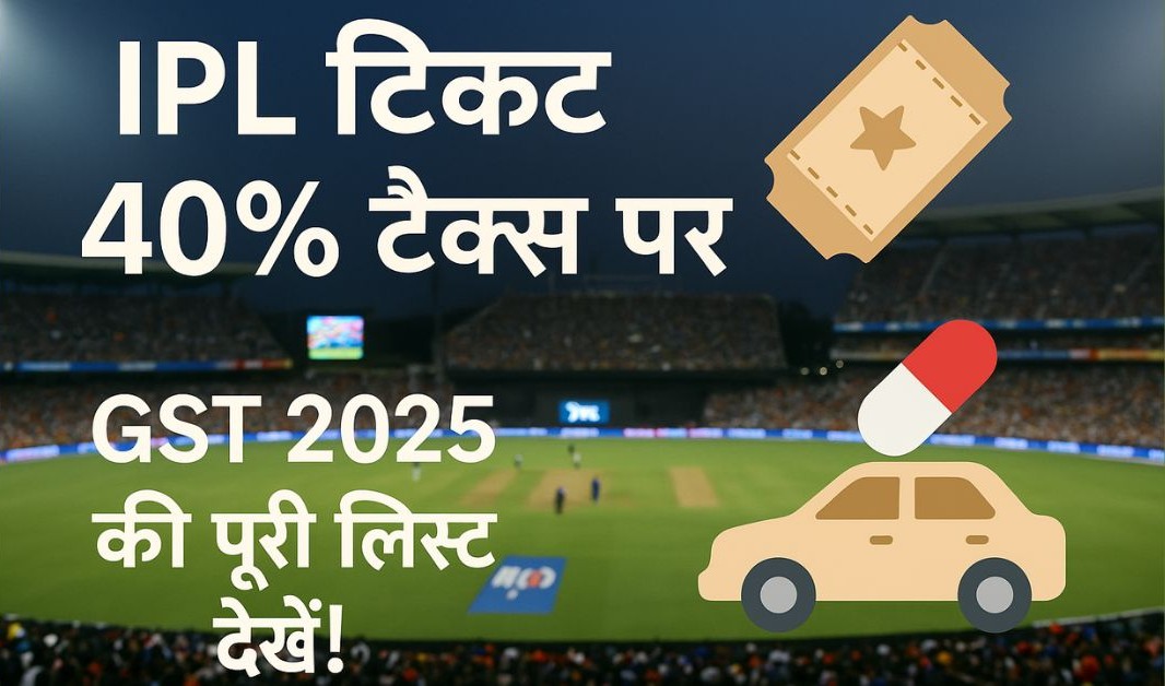 नया GST रेट – दूध, कार, दवाइयाँ सस्ती… IPL Ticket हुआ महंगा! पूरी लिस्ट देखें 1 22-सितम्बर-2025-से-नए-GST-रेट