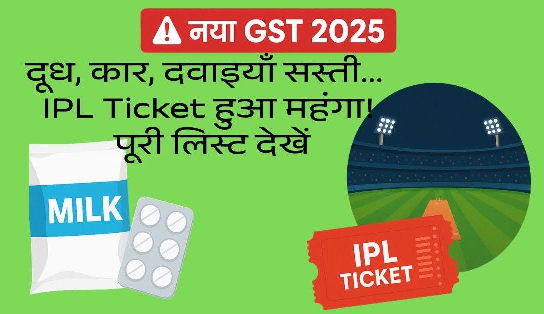 नया GST रेट – दूध, कार, दवाइयाँ सस्ती… IPL Ticket हुआ महंगा! पूरी लिस्ट देखें 1 gst-rate-2025-doodh-ipl-ticket